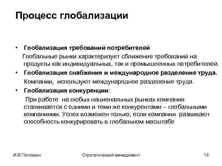 Процесс глобализации • Глобализация требований потребителей Глобальные рынки характеризует сближение требований на продукты как