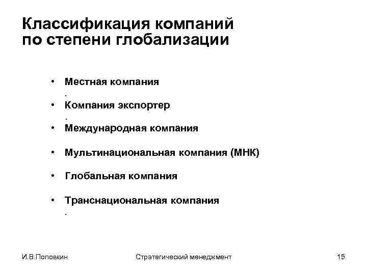 Классификация компаний по степени глобализации • Местная компания. • Компания экспортер. • Международная компания