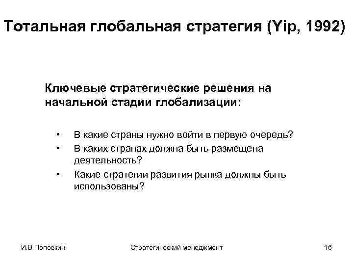 Тотальная глобальная стратегия (Yip, 1992) Ключевые стратегические решения на начальной стадии глобализации: • •