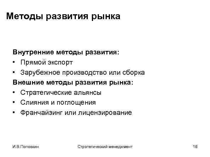 Методы развития рынка Внутренние методы развития: • Прямой экспорт • Зарубежное производство или сборка