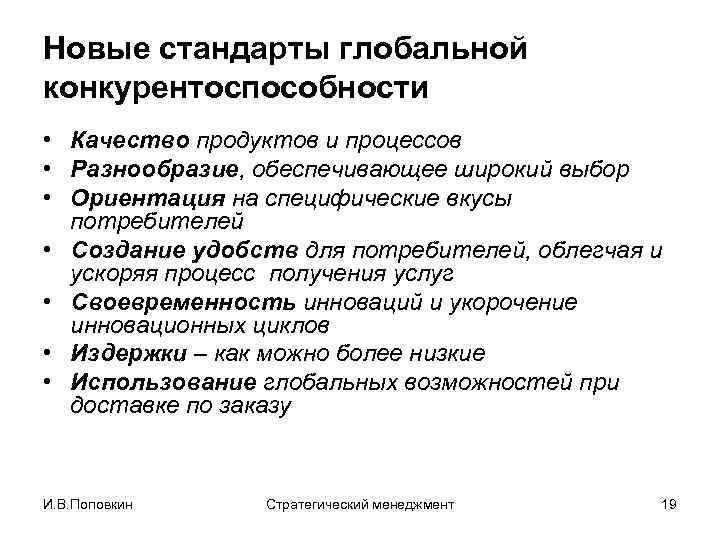 Новые стандарты глобальной конкурентоспособности • Качество продуктов и процессов • Разнообразие, обеспечивающее широкий выбор
