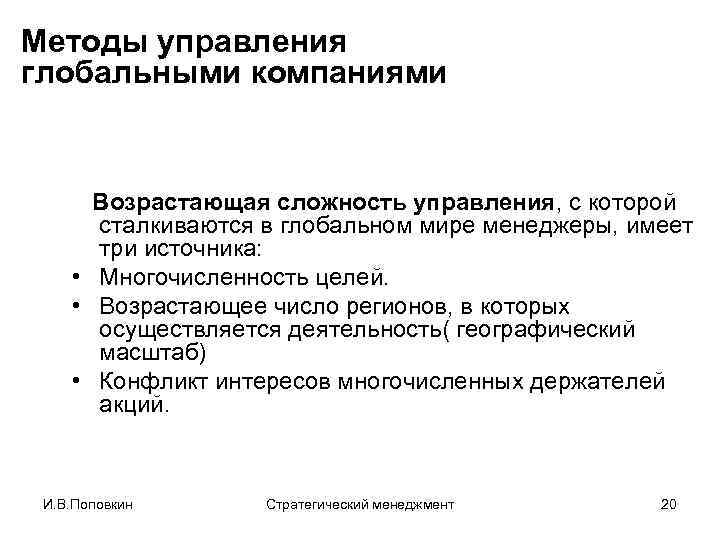 Методы управления глобальными компаниями Возрастающая сложность управления, с которой сталкиваются в глобальном мире менеджеры,