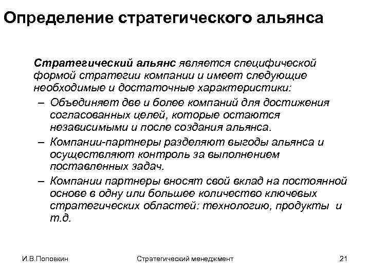 Определение стратегического альянса Стратегический альянс является специфической формой стратегии компании и имеет следующие необходимые
