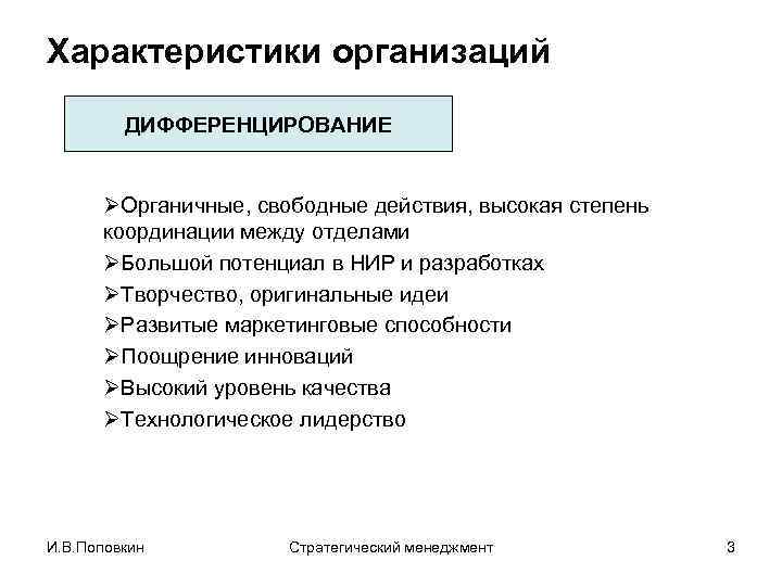 Характеристики организаций ДИФФЕРЕНЦИРОВАНИЕ ØОрганичные, свободные действия, высокая степень координации между отделами ØБольшой потенциал в