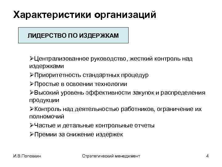 Характеристики организаций ЛИДЕРСТВО ПО ИЗДЕРЖКАМ ØЦентрализованное руководство, жесткий контроль над издержками ØПриоритетность стандартных процедур