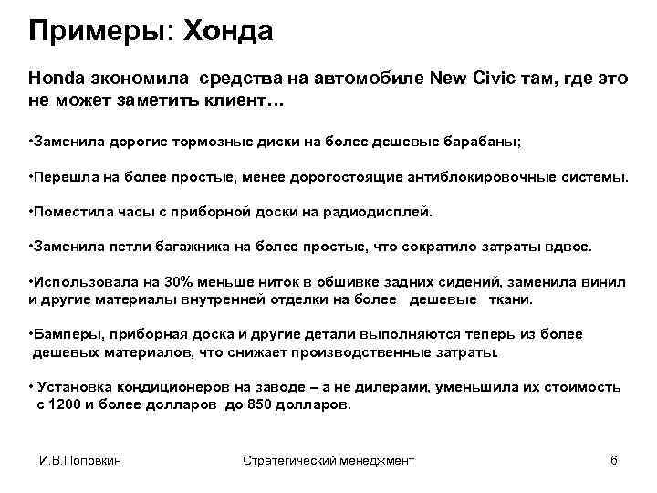 Примеры: Хонда Honda экономила средства на автомобиле New Civic там, где это не может