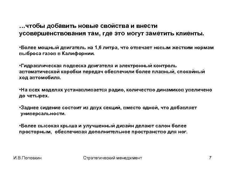 …чтобы добавить новые свойства и внести усовершенствования там, где это могут заметить клиенты. •