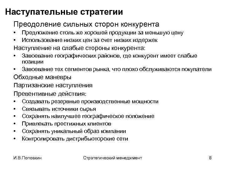 Наступательные стратегии Преодоление сильных сторон конкурента • • Предложение столь же хорошей продукции за