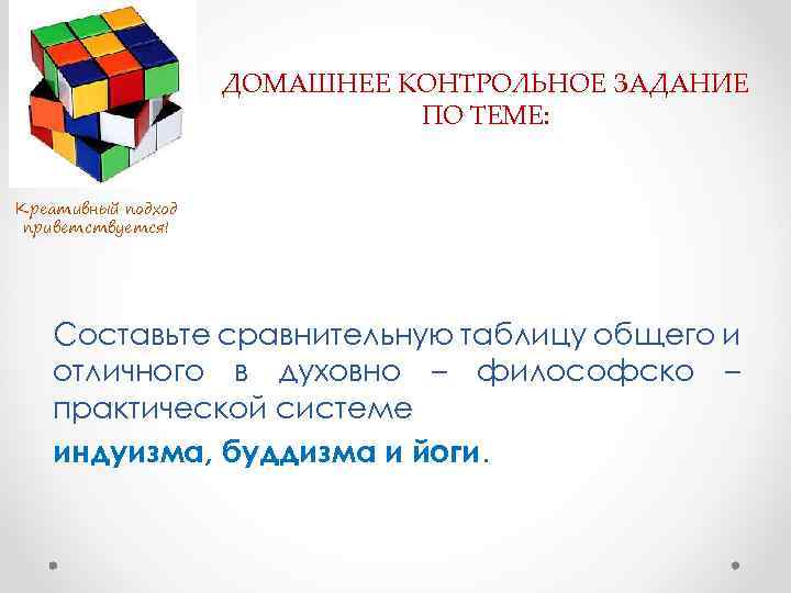 ДОМАШНЕЕ КОНТРОЛЬНОЕ ЗАДАНИЕ ПО ТЕМЕ: Креативный подход приветствуется! Составьте сравнительную таблицу общего и отличного