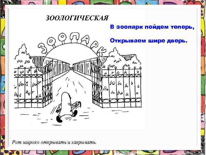 В зоопарк пойдем теперь, Открываем шире дверь. Рот широко открывать и закрывать. 