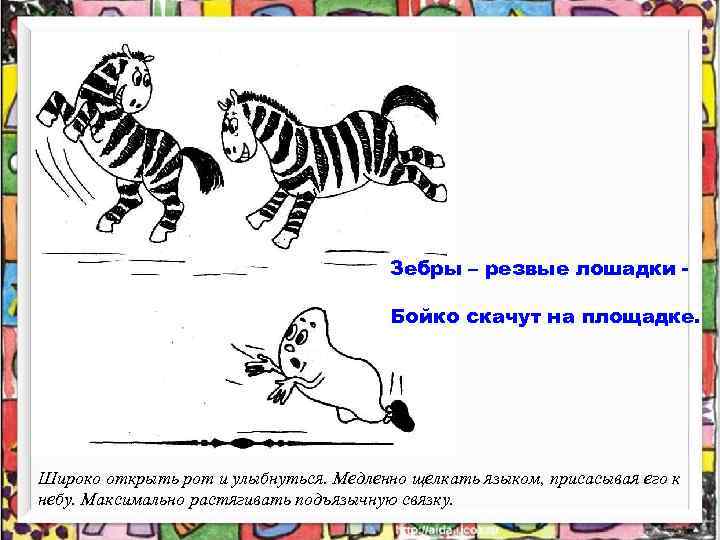 Зебры – резвые лошадки Бойко скачут на площадке. Широко открыть рот и улыбнуться. Медленно