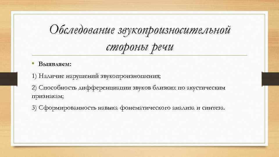 Обследование звукопроизносительной стороны речи • Выявляем: 1) Наличие нарушений звукопроизношения; 2) Способность дифференциации звуков