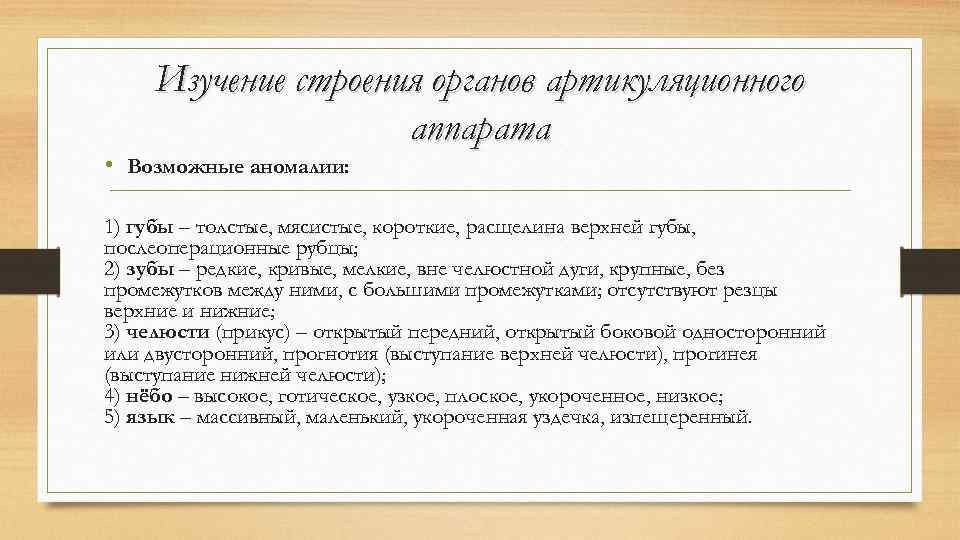 Изучение строения органов артикуляционного аппарата • Возможные аномалии: 1) губы – толстые, мясистые, короткие,