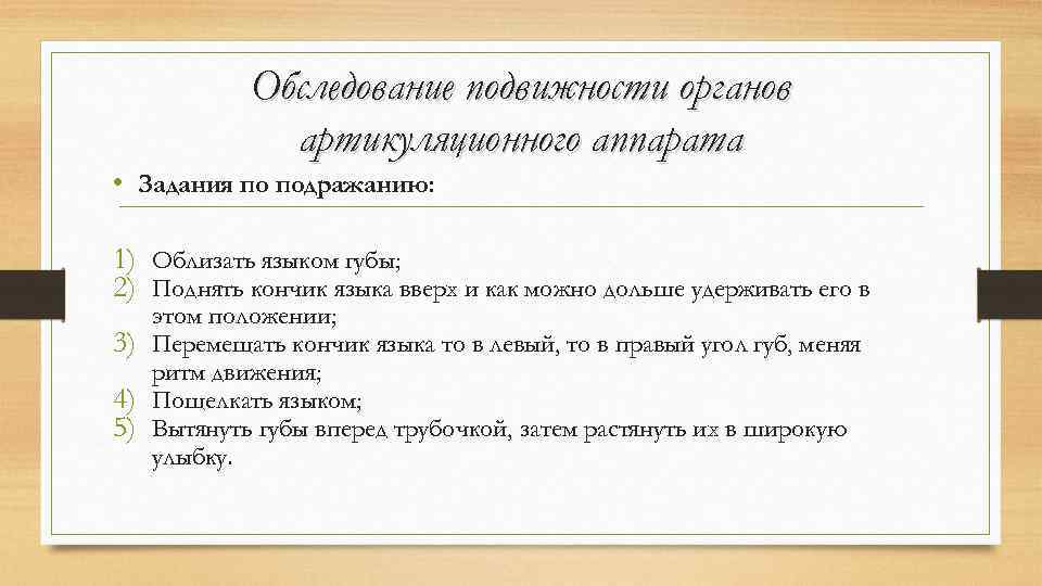 Обследование подвижности органов артикуляционного аппарата • Задания по подражанию: 1) Облизать языком губы; 2)