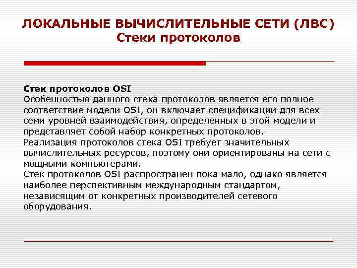 ЛОКАЛЬНЫЕ ВЫЧИСЛИТЕЛЬНЫЕ СЕТИ (ЛВС) Стеки протоколов Стек протоколов OSI Особенностью данного стека протоколов является