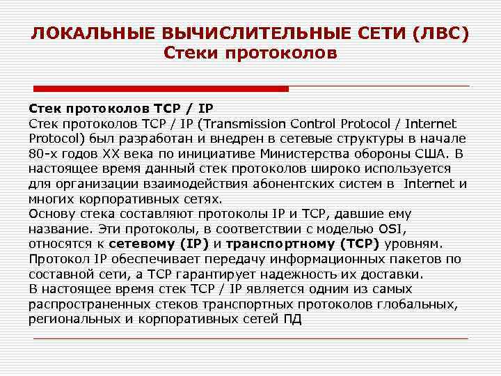 ЛОКАЛЬНЫЕ ВЫЧИСЛИТЕЛЬНЫЕ СЕТИ (ЛВС) Стеки протоколов Стек протоколов TCP / IP (Transmission Control Protocol