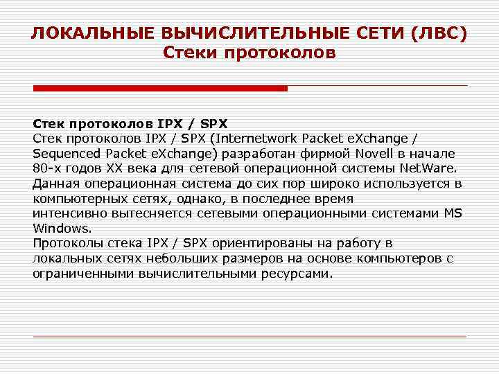 ЛОКАЛЬНЫЕ ВЫЧИСЛИТЕЛЬНЫЕ СЕТИ (ЛВС) Стеки протоколов Стек протоколов IPX / SPX (Internetwork Packet e.