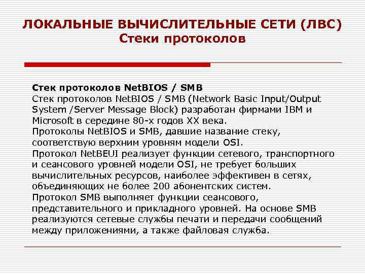 ЛОКАЛЬНЫЕ ВЫЧИСЛИТЕЛЬНЫЕ СЕТИ (ЛВС) Стеки протоколов Стек протоколов Net. BIOS / SMB (Network Basic