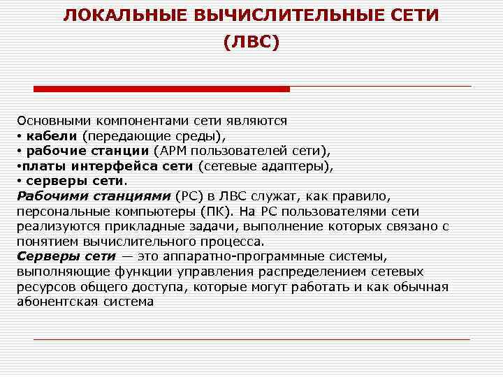 ЛОКАЛЬНЫЕ ВЫЧИСЛИТЕЛЬНЫЕ СЕТИ (ЛВС) Основными компонентами сети являются • кабели (передающие среды), • рабочие
