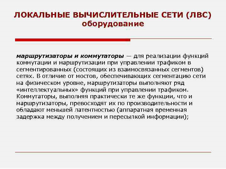 ЛОКАЛЬНЫЕ ВЫЧИСЛИТЕЛЬНЫЕ СЕТИ (ЛВС) оборудование маршрутизаторы и коммутаторы — для реализации функций коммутации и