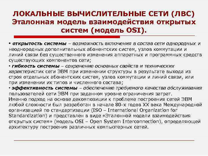 ЛОКАЛЬНЫЕ ВЫЧИСЛИТЕЛЬНЫЕ СЕТИ (ЛВС) Эталонная модель взаимодействия открытых систем (модель OSI). • открытость системы