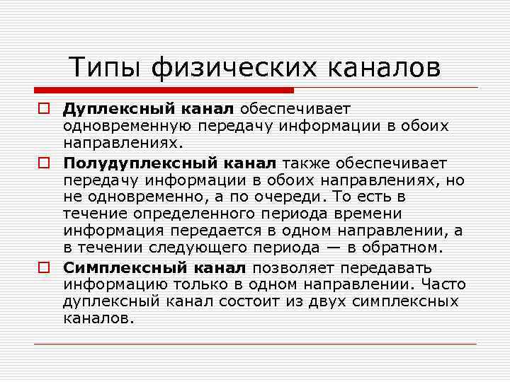 Типы физических каналов o Дуплексный канал обеспечивает одновременную передачу информации в обоих направлениях. o