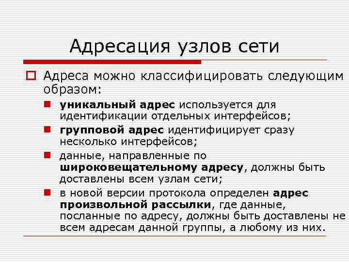 Адресация узлов сети o Адреса можно классифицировать следующим образом: n уникальный адрес используется для