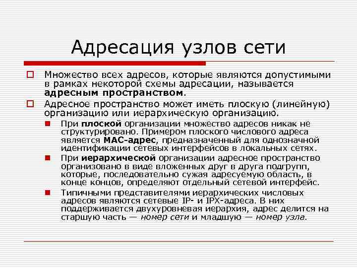 Адресация узлов сети o o Множество всех адресов, которые являются допустимыми в рамках некоторой