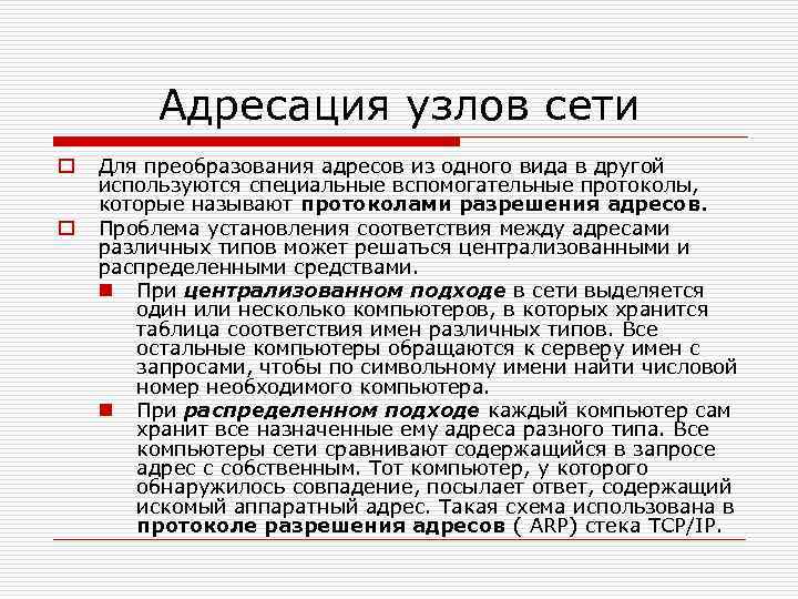 Адресация узлов сети o o Для преобразования адресов из одного вида в другой используются
