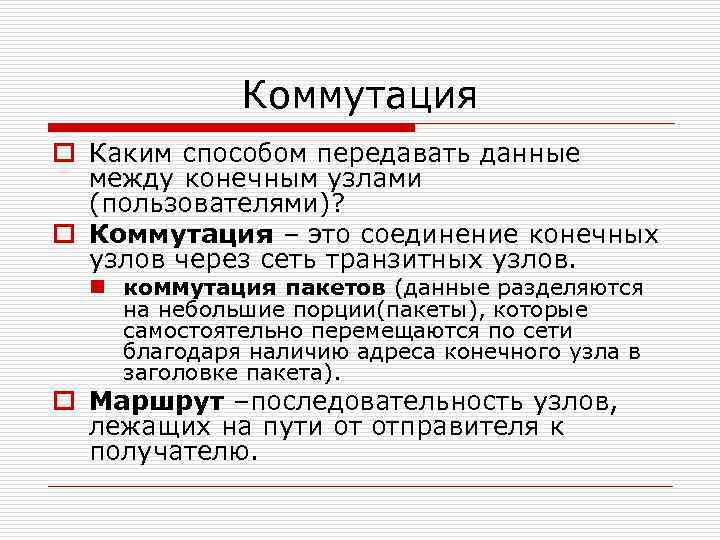 Коммутация o Каким способом передавать данные между конечным узлами (пользователями)? o Коммутация – это