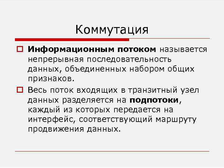 Коммутация o Информационным потоком называется непрерывная последовательность данных, объединенных набором общих признаков. o Весь