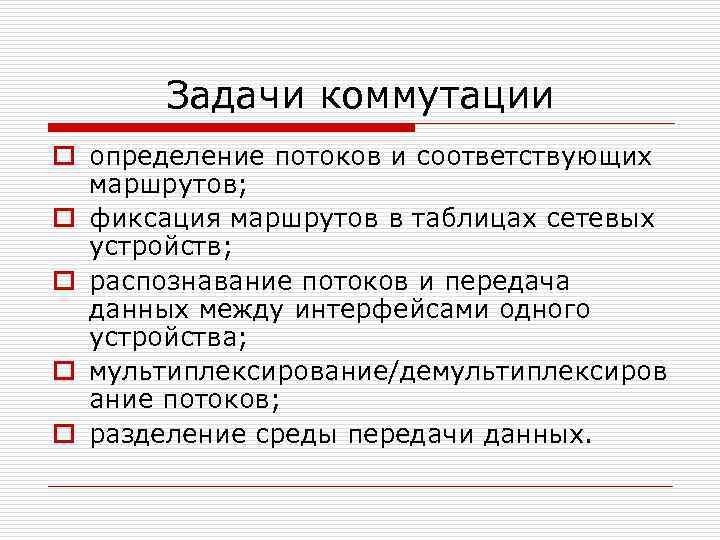 Задачи коммутации o определение потоков и соответствующих маршрутов; o фиксация маршрутов в таблицах сетевых
