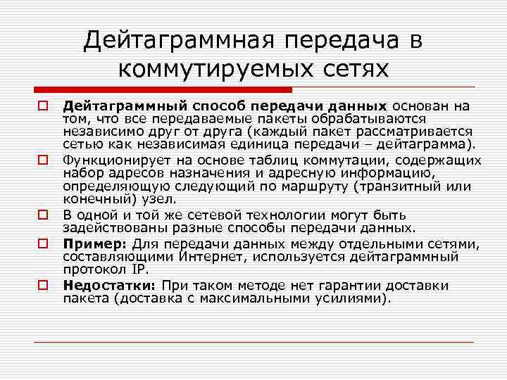 Дейтаграммная передача в коммутируемых сетях o o o Дейтаграммный способ передачи данных основан на