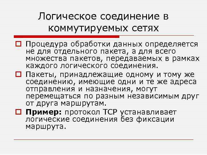 Логическое соединение в коммутируемых сетях o Процедура обработки данных определяется не для отдельного пакета,