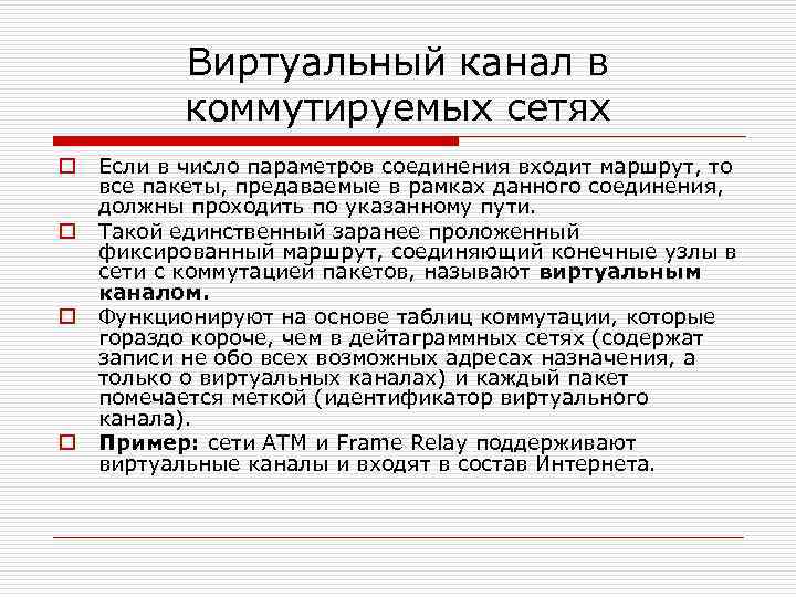 Виртуальный канал в коммутируемых сетях o o Если в число параметров соединения входит маршрут,