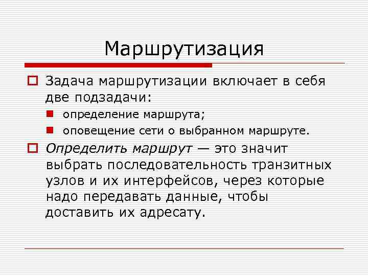 Маршрутизация o Задача маршрутизации включает в себя две подзадачи: n определение маршрута; n оповещение