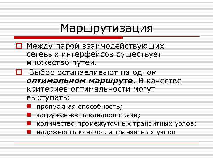 Маршрутизация o Между парой взаимодействующих сетевых интерфейсов существует множество путей. o Выбор останавливают на