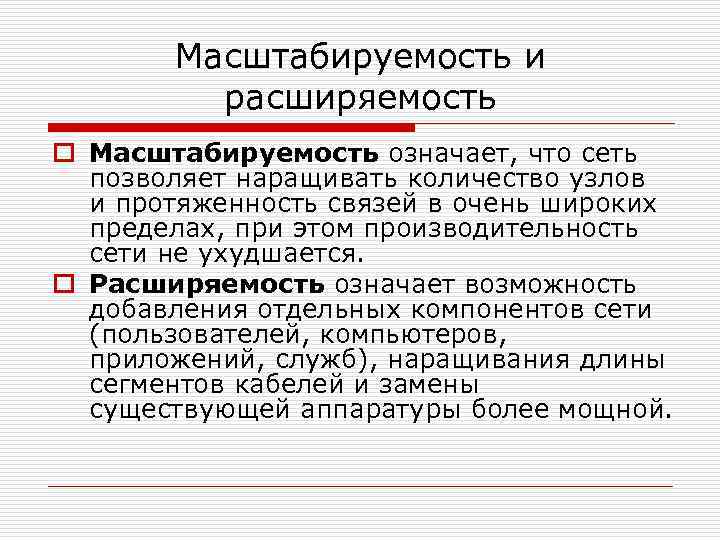 Сеть позволяет. Масштабируемость системы. Масштабируемость сети. Масштабируемость программы что это. Масштабируемость это в информатике.