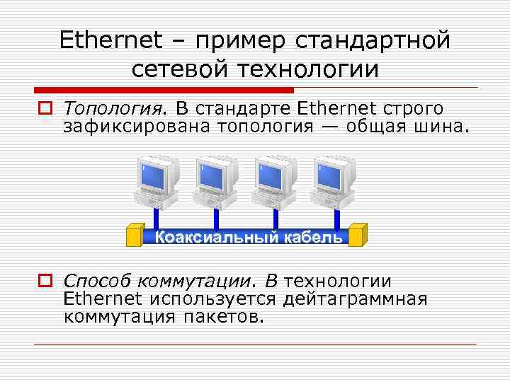 Ethernet – пример стандартной сетевой технологии o Топология. В стандарте Ethernet строго зафиксирована топология