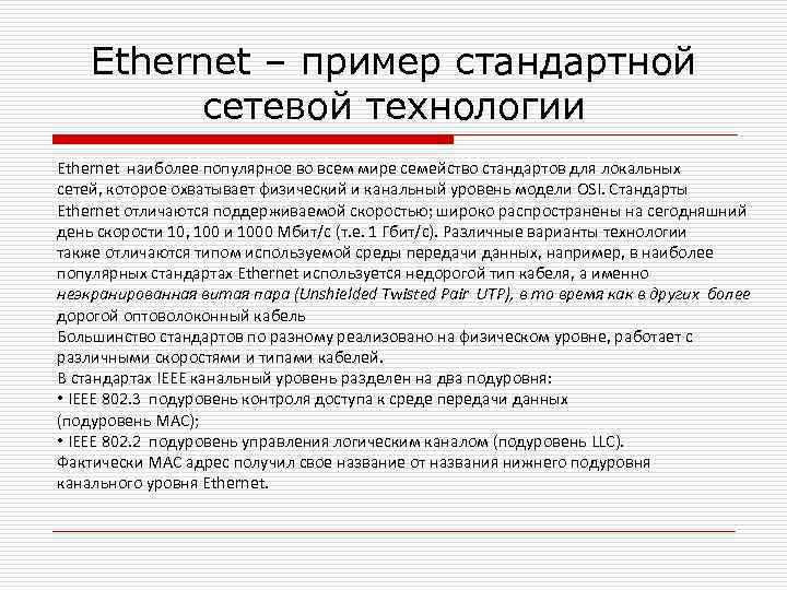 Ethernet – пример стандартной сетевой технологии Ethernet наиболее популярное во всем мире семейство стандартов