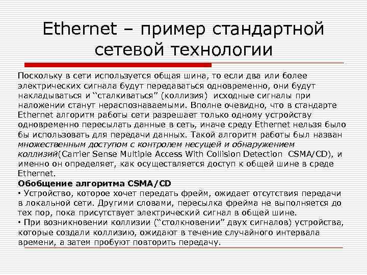 Ethernet – пример стандартной сетевой технологии Поскольку в сети используется общая шина, то если