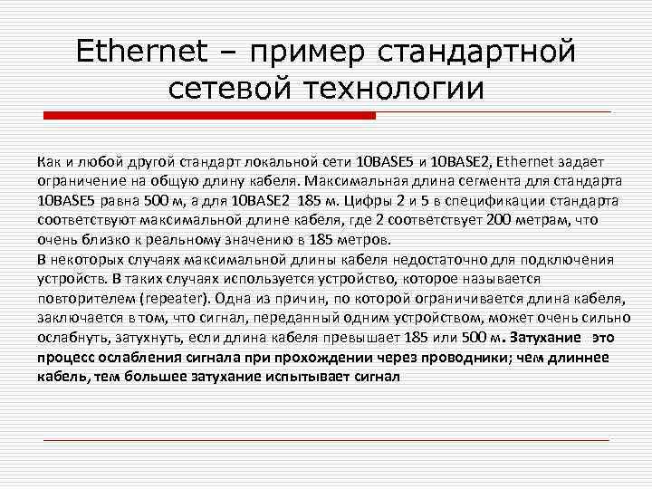 Ethernet – пример стандартной сетевой технологии Как и любой другой стандарт локальной сети 10
