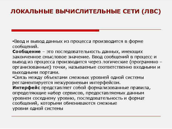 ЛОКАЛЬНЫЕ ВЫЧИСЛИТЕЛЬНЫЕ СЕТИ (ЛВС) • Ввод и вывод данных из процесса производится в форме