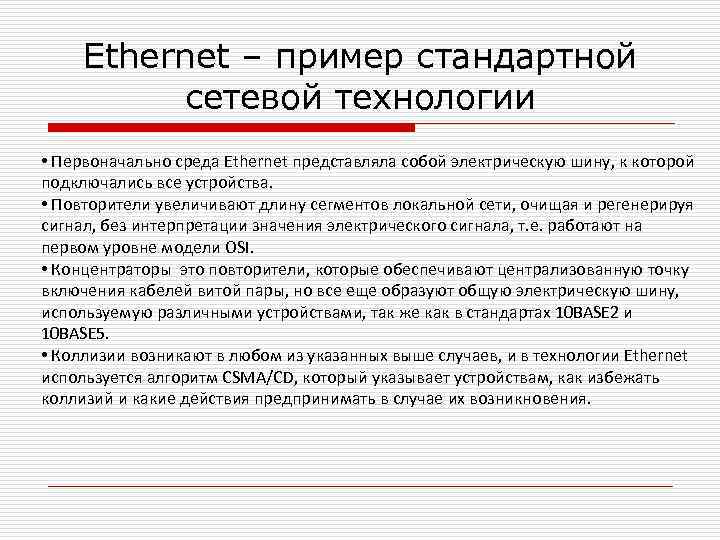 Ethernet – пример стандартной сетевой технологии • Первоначально среда Ethernet представляла собой электрическую шину,
