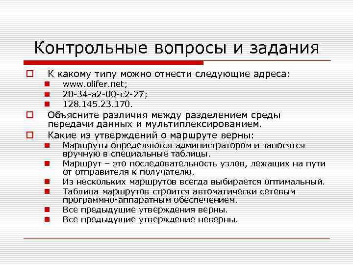 Контрольные вопросы и задания o К какому типу можно отнести следующие адреса: n n