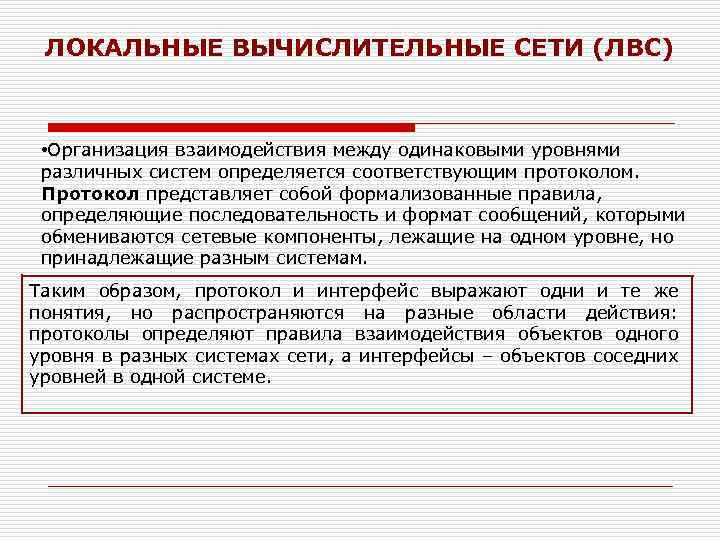ЛОКАЛЬНЫЕ ВЫЧИСЛИТЕЛЬНЫЕ СЕТИ (ЛВС) • Организация взаимодействия между одинаковыми уровнями различных систем определяется соответствующим
