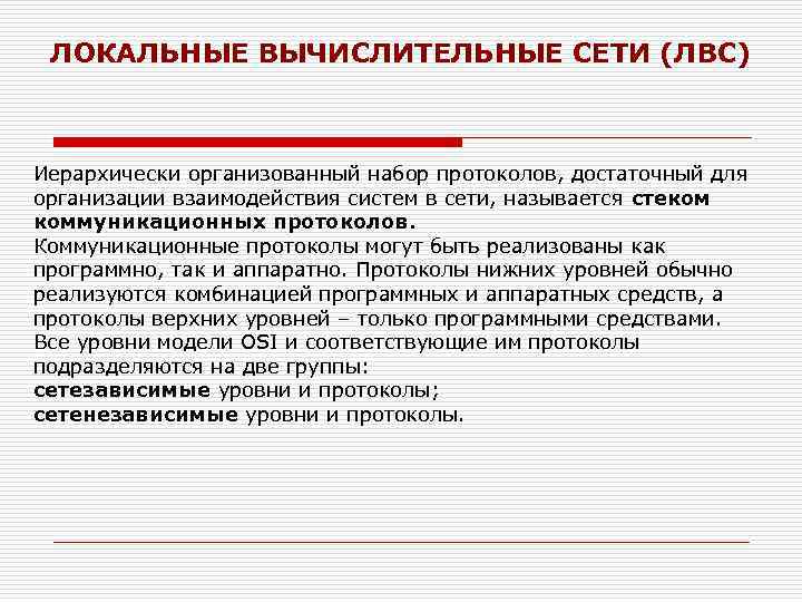 ЛОКАЛЬНЫЕ ВЫЧИСЛИТЕЛЬНЫЕ СЕТИ (ЛВС) Иерархически организованный набор протоколов, достаточный для организации взаимодействия систем в