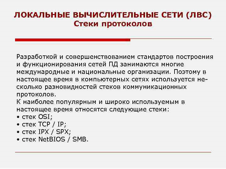 ЛОКАЛЬНЫЕ ВЫЧИСЛИТЕЛЬНЫЕ СЕТИ (ЛВС) Стеки протоколов Разработкой и совершенствованием стандартов построения и функционирования сетей
