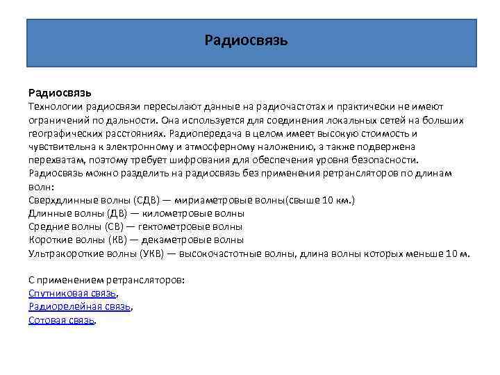 Радиосвязь Технологии радиосвязи пересылают данные на радиочастотах и практически не имеют ограничений по дальности.