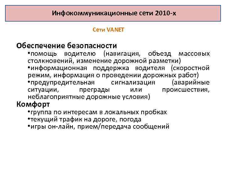 Инфокоммуникационные сети 2010 -х Сети VANET Обеспечение безопасности • помощь водителю (навигация, объезд массовых